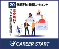 キャリアスタート