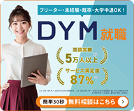 DYM転職