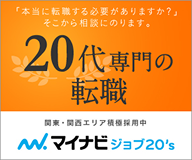 マイナビジョブ20s